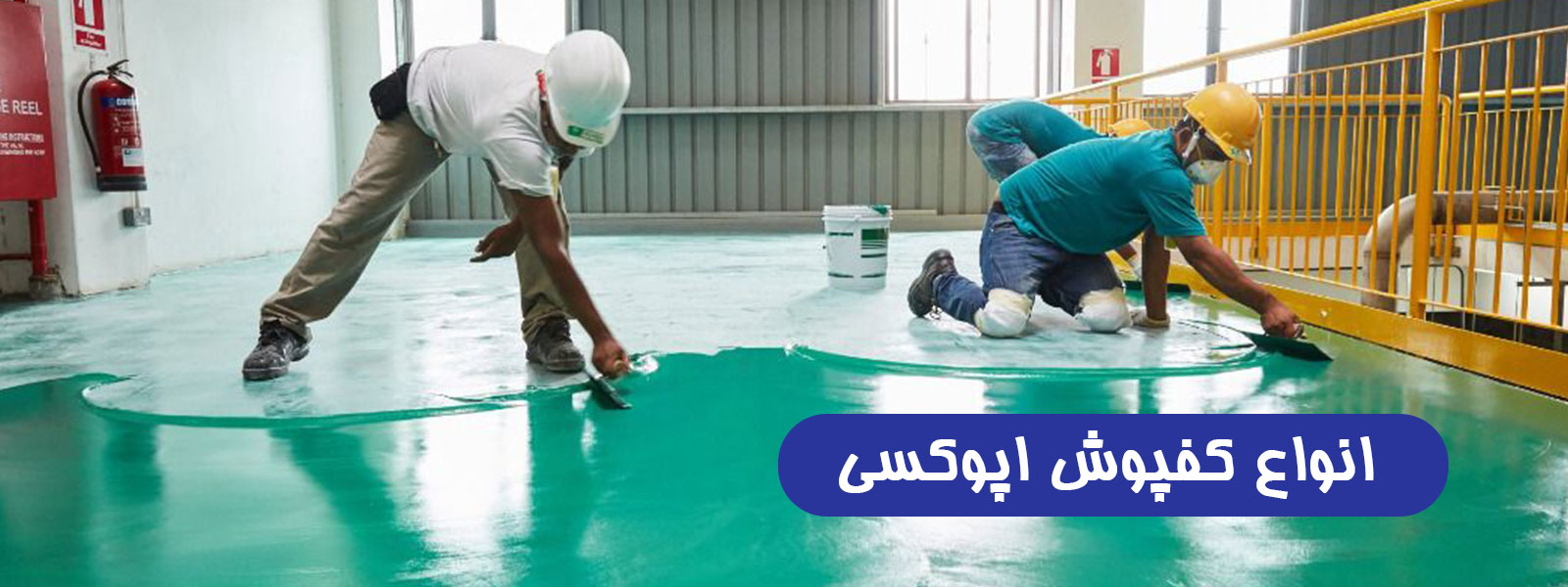 کفپوش اپوکسی