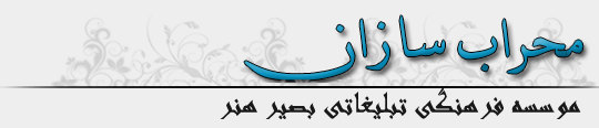 محراب سازان