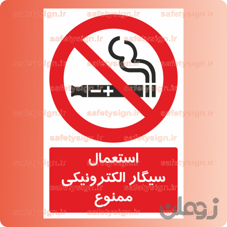 ۲۰۹۱-استعمال سیگار الکترونیکی ممنوع