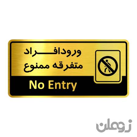 تابلو راهنما فروشگاه آژنگ طرح ورود افراد متفرقه ممنوع (کد12067217)