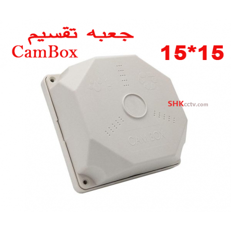  جعبه تقسیم 15 * 15 پلاستیکی به همراه واشر ضد آب - کم باکس - CamBox