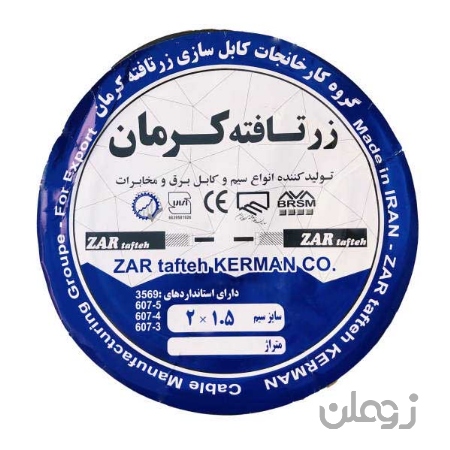  کابل برق ۱/۵*۲ زر تافته کرمان