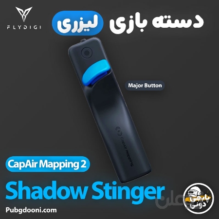 دسته پابجی لیزری فلای دیجی FlyDigi Shadow Stinger CapAir Mapping 2 (تکی)