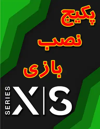 نصب بازی آفلاین کنسول XBOX SERIES S/X