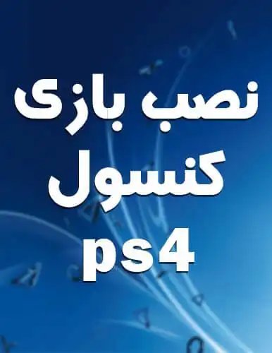  نصب بازی ps4 تعداد 10 بازی