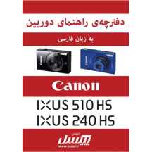  دفترچه راهنمای فارسی دوربین‌های Canon IXUS 510 HS, Canon IXUS 240 HS