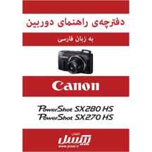  دفترچه راهنمای فارسی دوربین‌های Canon Powershot SX280 HS, Canon Powershot SX270 HS