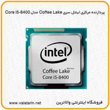  پردازنده مرکزی اینتل سری Coffee Lake مدل Core i5-8400 ا Intel Coffee Lake Core i5-8400 CPU