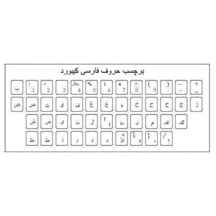  برچسب حروف فارسی شفاف کیبورد