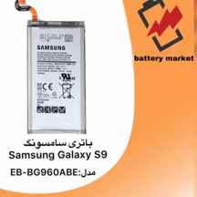  باتری اورجینال سامسونگ گلکسی S9 مدل EB-BG960ABE ظرفیت 3000 میلی آمپر ساعت ا Samsung Galaxy S9 - EB-BG960ABE 3000mAh Original Battery