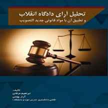 کتاب تحلیل آرای دادگاه انقلاب وتطبیق آن با مواد قانونی جدید التصویب