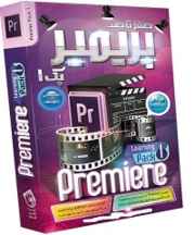  صفر تا صد آموزش پریمیر پرو – پک 1 Premiere Pro CC Learning Pack