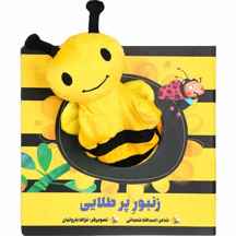 کتاب زنبور پر طلایی مجموعه کتاب های عروسکی داستان و شعر کودکانه