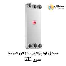 مبدل اواپراتور 120 تن کائوری مدل TEPE-1200ZD