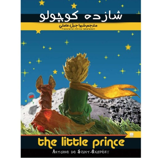  کتاب شازده کوچولو ا شازده کوچولو (به فرانسوی: Le Petit Prince) نام یک کتاب داستان اثر آنتوان دوسنت اگزوپری می باشد که دارای قطع رقعی و جلد سازی می باشد ( 128 صفحه )