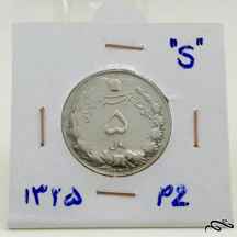  سکه بسیار زیبا و کمیاب نقره ۵ ریال ۱۳۲۵ پهلوی