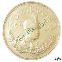  سکه ۵۰۰۰ دینار تصویری رضا شاه (۲۳ گرم نقره)