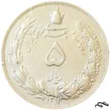  سکه ۵ ریالی رضا شاه (۲۵ گرم نقره) بانکی