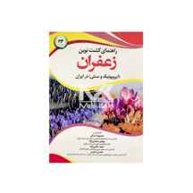  کتاب راهنمای کشت نوین زعفران (آیروپونیک و سنتی) در ایران ا New Guide To Growing Saffron IN Iran ( Aeroponics & Traditional)