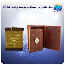 ديوان حافظ وزيري جعبه دار چرم برجسته دو زبانه با جعبه MDF هدیه (كد 2335)