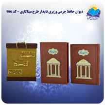 دیوان حافظ چرمی وزیری قاب کشویی چرم طرح میناکاری کاغذ گلاسه لب طلا با جعبه MDF هدیه ( کد 196)