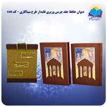 دیوان حافظ وزیری قاب کشویی چرم کاغذ گلاسه لب طلا با جعبه MDF هدیه ( کد 195)