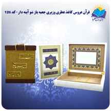 قرآن عروس کاغذ عطری وزیری جعبه باز شو آینه دار با جعبه MDF هدیه (كد126)