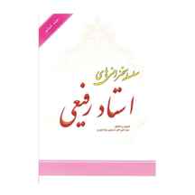  کتاب سلسله سخنرانی های استاد رفیعی جلد ششم به تدوین سیدعلی اکبر حسینی نیشابوری