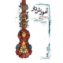  کتاب آموزش تار دوره ی مقدماتی اثر حسین مهرانی