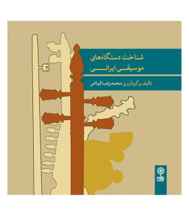  سی دی شناخت دستگاه های موسیقی ایرانی اثر محمدرضا فیاض