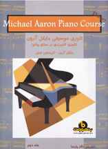  تئوری موسیقی مایکل آرون(تئوری کاربردی بر مبنای پیانو)