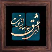  تابلوی تزئینی معرق مس ای عشق همه بهانه از توست 35x35