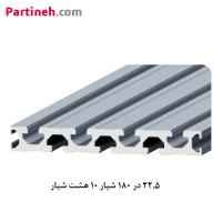 پروفیل صنعتی آلومینیومی میز CNC ساخت ایران سایز 22.5 در 180 (mm) شیار 10mm
