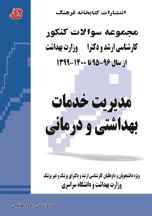 کتاب مجموعه سوالات مدیریت خدمات بهداشتی و درمانی (جلد دوم)