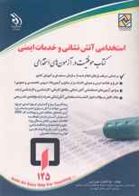 کتاب استخدامی آتش نشانی و خدمات ایمنی (نشر آراه)