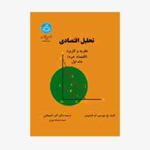 تحلیل اقتصادی نظریه و کاربرد، اقتصاد خرد (جلد اول) 2158