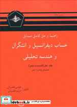  کتاب راهنما و حل کامل مسائل حساب دیفرانسیل و انتگرال و هندسه تحلیلی لیتهلد جلد اول قسمت دوم - اثر موسی خضریان-مریم خضریان