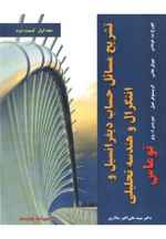  تشریح مسائل حساب دیفرانسیل و انتگرال و هندسه تحلیلی توماس (جلد اول - قسمت دوم - ویراست چهاردهم)