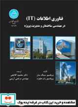  کتاب فناوری اطلاعات (IT) در مهندسی ساختمان و مدیریت پروژه