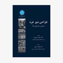  طراحی شهر خِرَد مبانی و چارچوب‌ها نشر دانشگاه تهران
