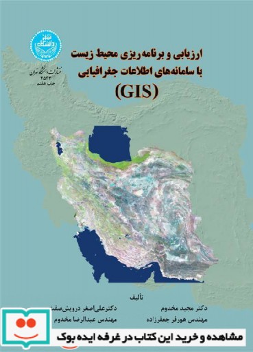  ارزیابی و برنامه‌ریزی محیط‌زیست با سامانه‌های اطلاعات جغرافیایی 2543 (gis)