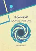  توربو ماشين ‌ها ( مباني - تور پمپ‌ ها - توربين ‌هاي آبي )