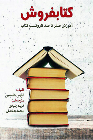 کتاب کتابفروش (خدمات فرهنگی کرمان)