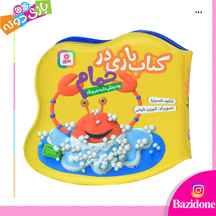  کتاب حمام چه چنگی داره خرچنگ