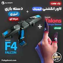  دسته بازی لیزری گیمسر Gamesir F4 Falcon + کاور انگشتی گیمینگ گیمسر Gamesir Talons