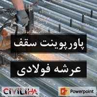  پاورپوینت سقف عرشه فولادی