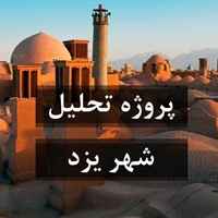تحلیل شهر یزد