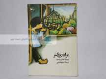  برادر بزرگتر نوشته‌ی هانس پترسون