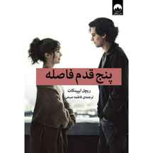  پنج قدم فاصله