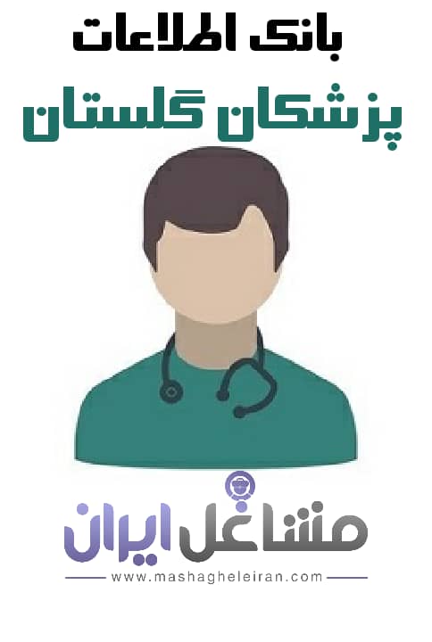  بانک اطلاعات پزشکان گلستان